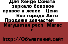 Для Хенде Соната2 зеркало боковое правое и левое › Цена ­ 1 400 - Все города Авто » Продажа запчастей   . Ингушетия респ.,Магас г.